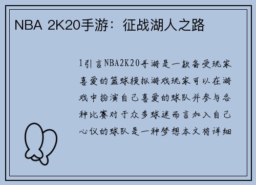 NBA 2K20手游：征战湖人之路